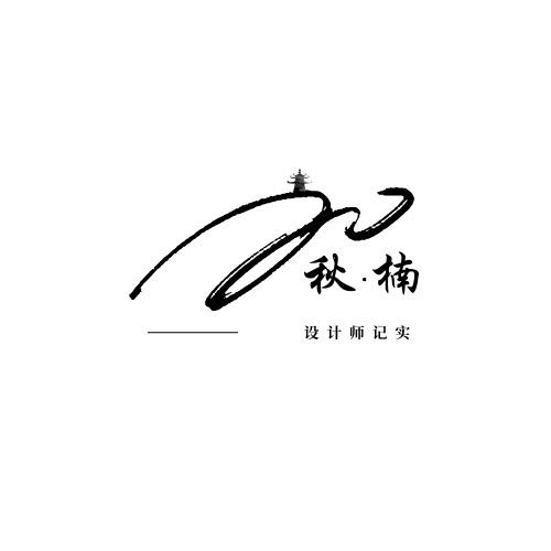 秋楠设计录