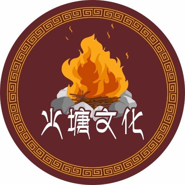 火塘文化