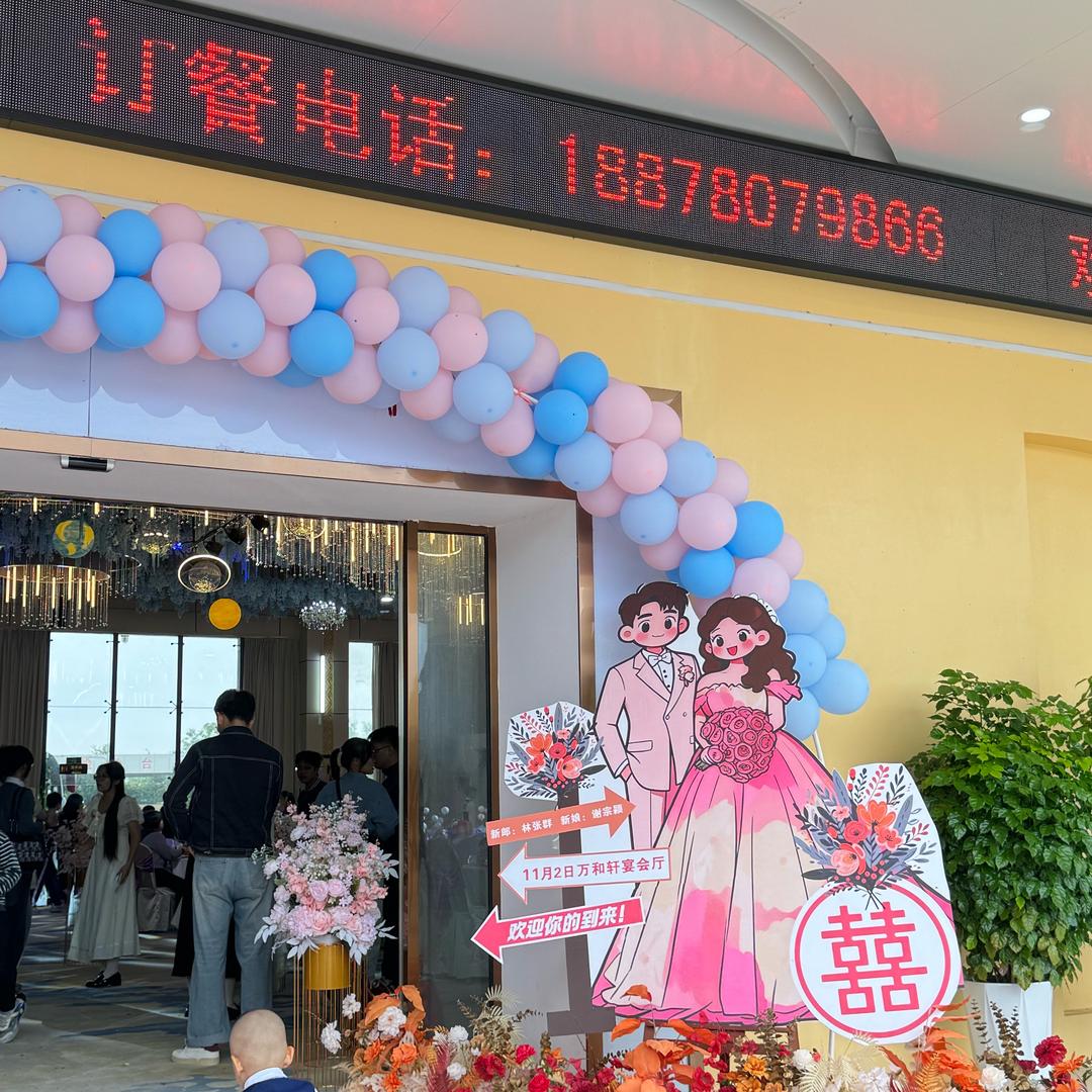 万和轩宴会中心