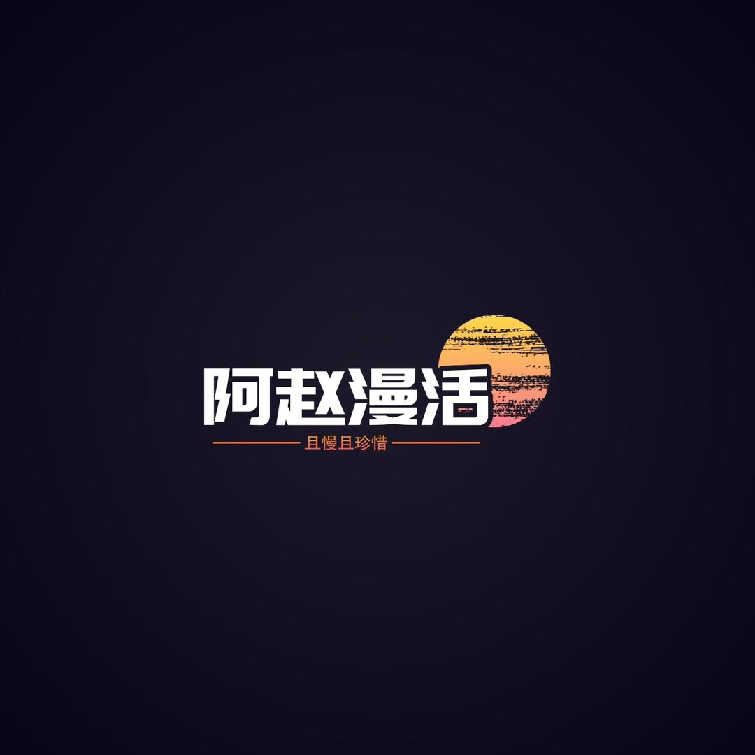 阿赵漫活