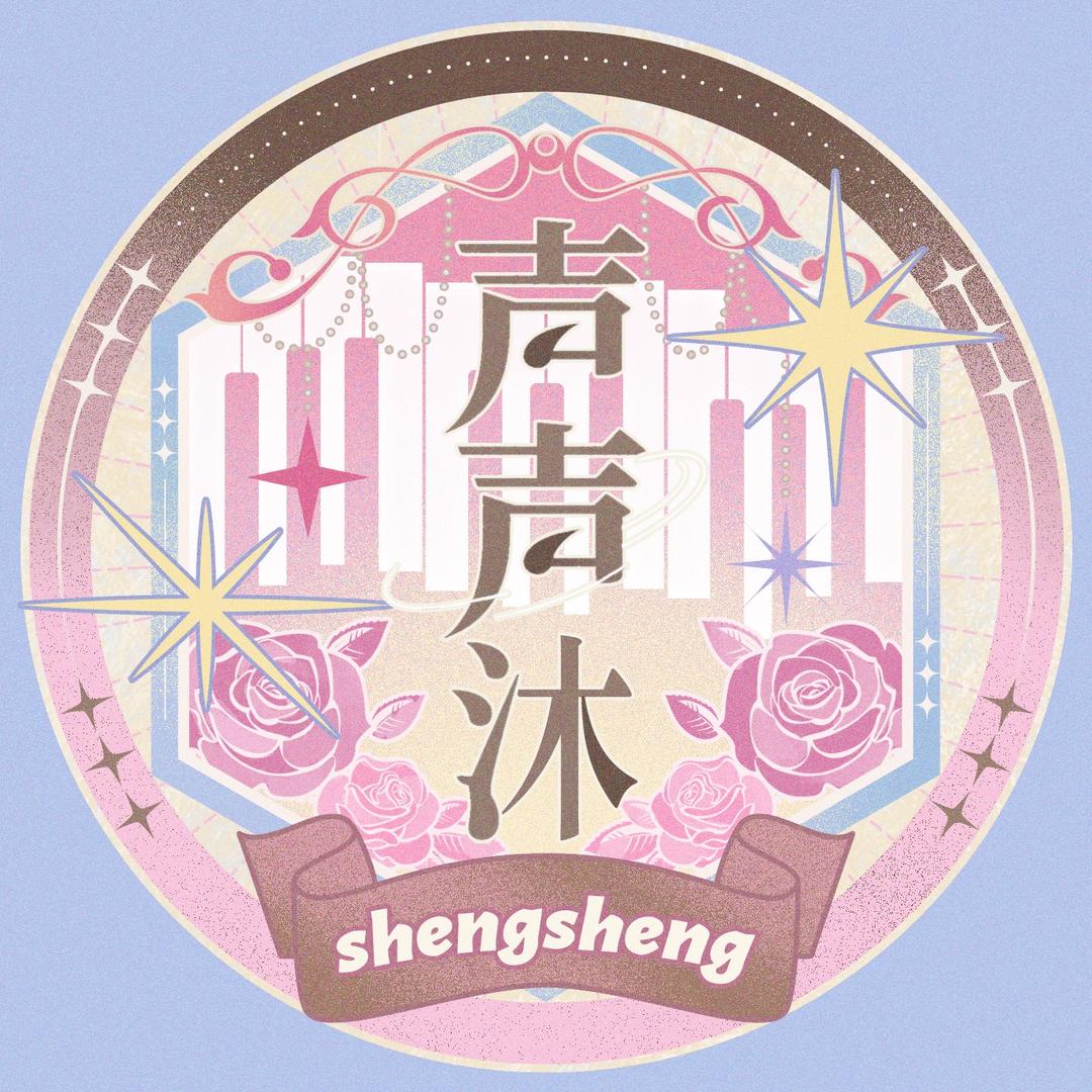 声声沐