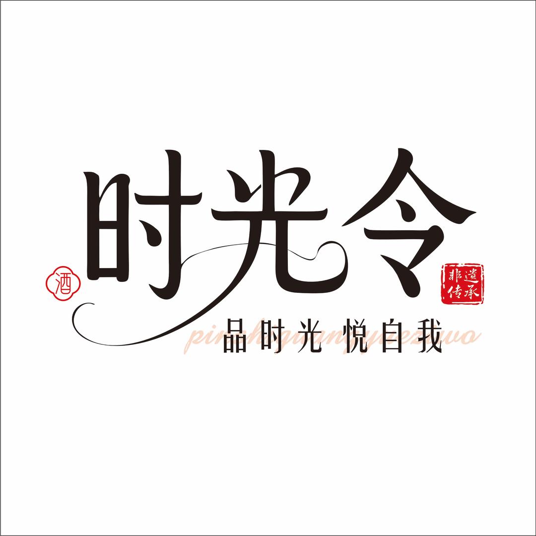 时光令米酒