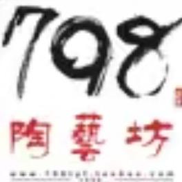 798陶艺生活馆