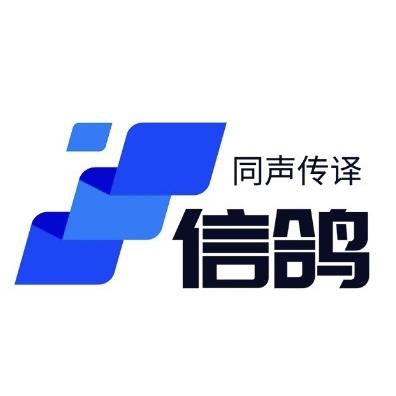 信鸽梦翼同声传译