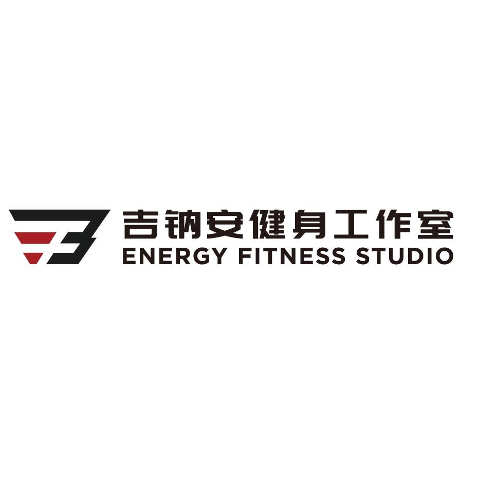 余姚吉钠安健身工作室