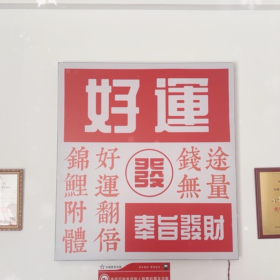 涞水顺天晟彩票店