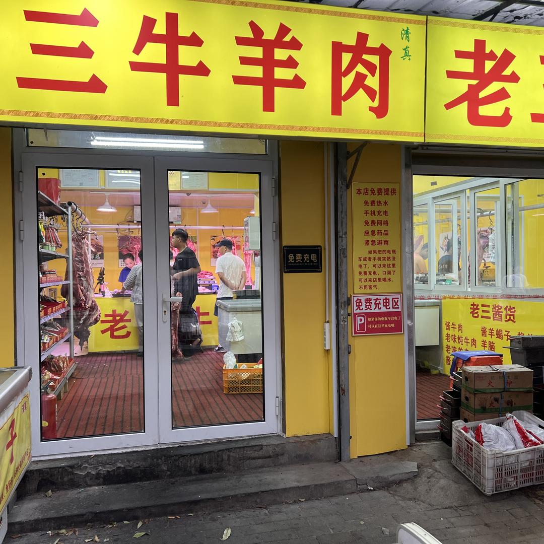 老三牛羊肉