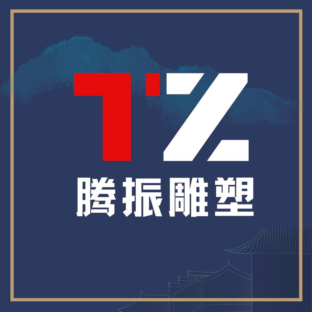 腾振园林雕塑有限公司