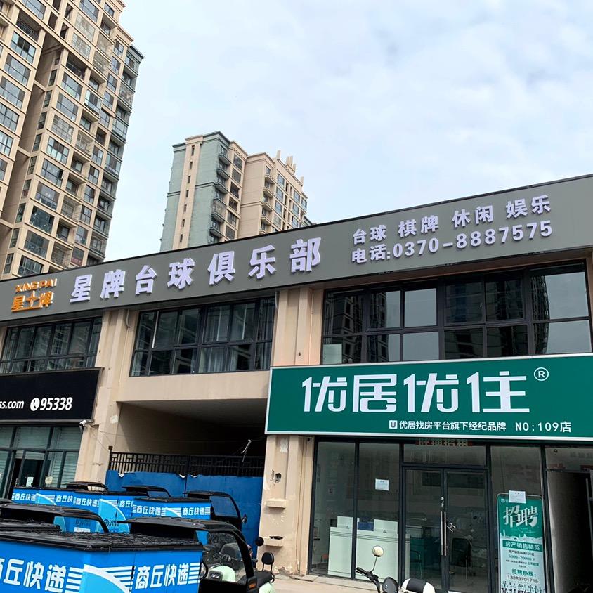 星牌台球俱乐部(应天路)
