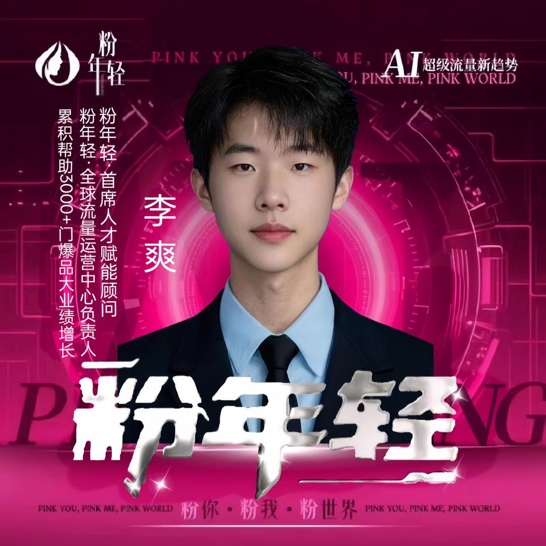 粉年轻5D妈生唇联合创始人.李爽