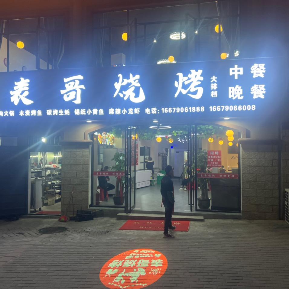南丰表哥烧烤