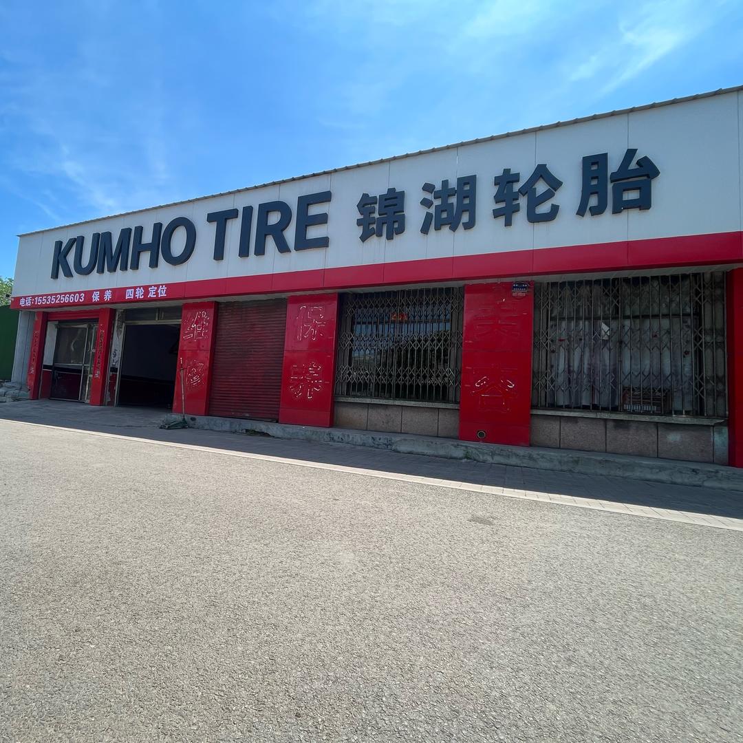 百车汇（锦湖轮胎）汽车服务中心