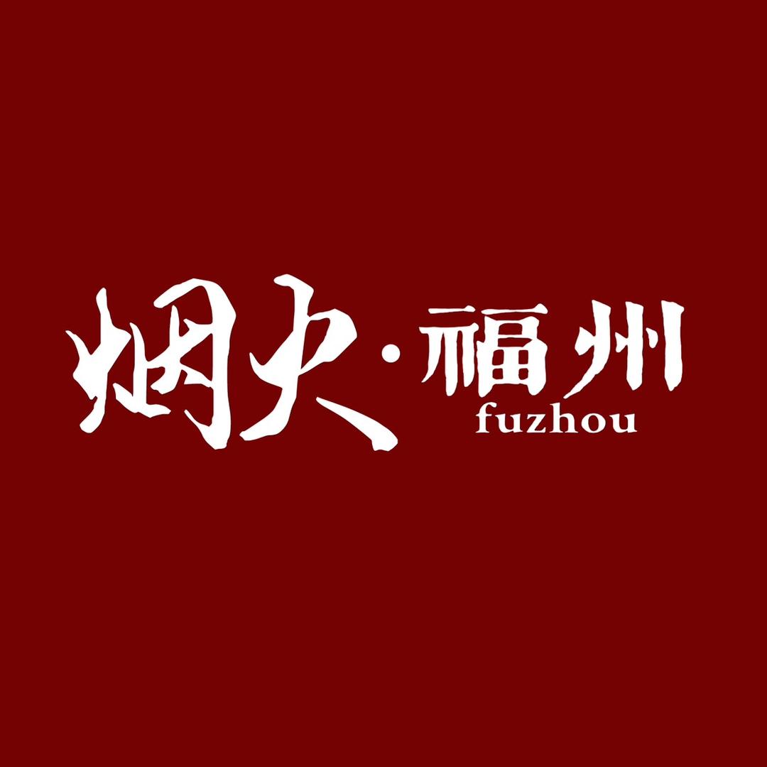 烟火福州