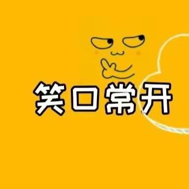 天天一笑