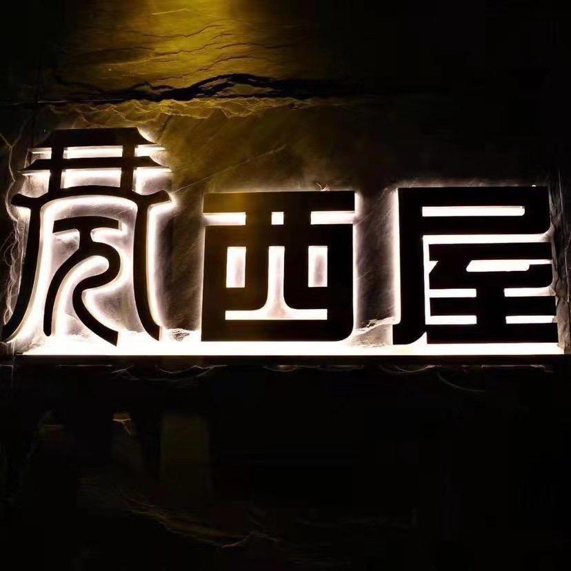 西屋行馆（招聘中）