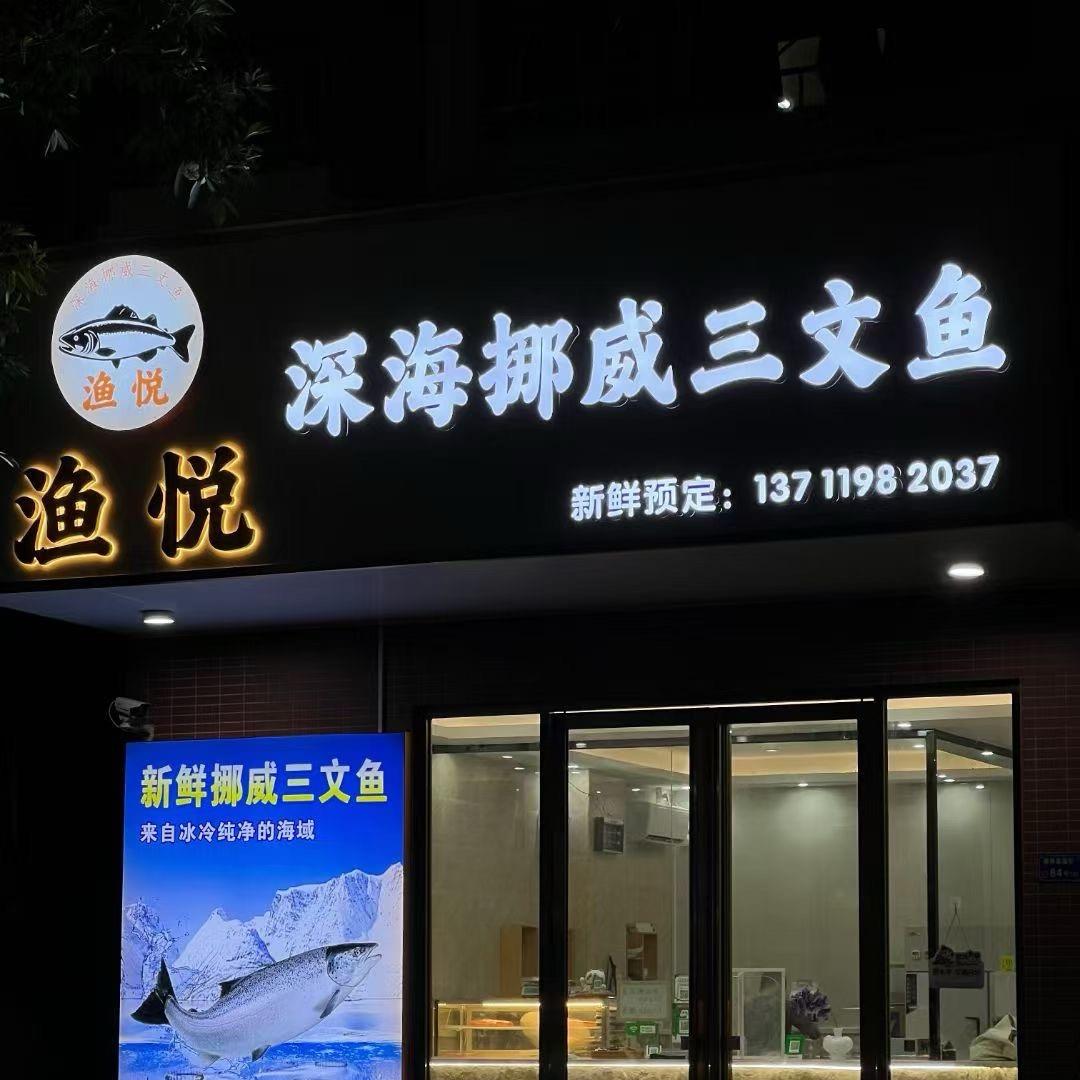 渔悦三文鱼（谢岗泰园街店）