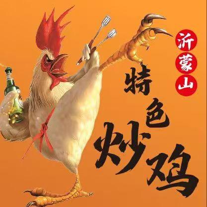 沂蒙山特色炒鸡