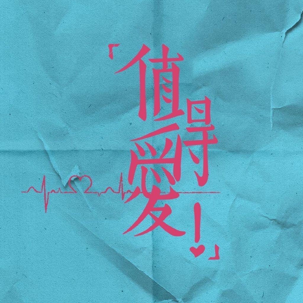电视剧值得爱