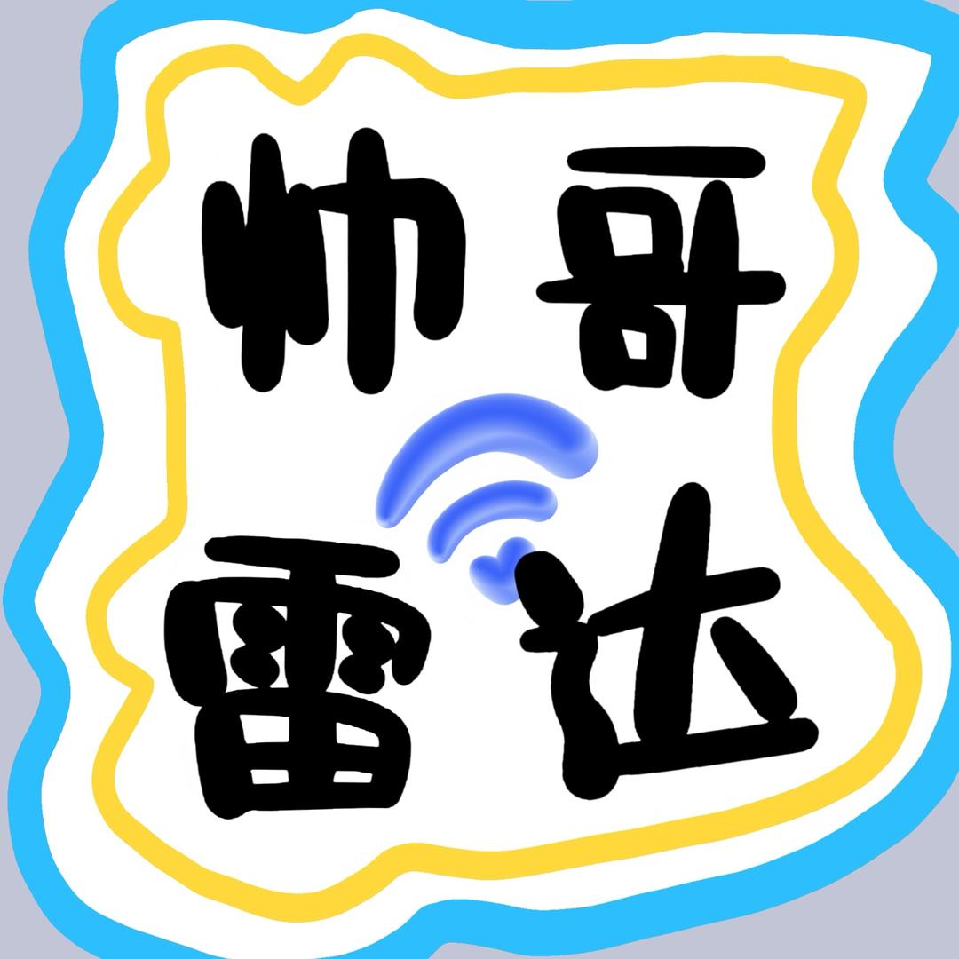 帅哥雷达（休假版