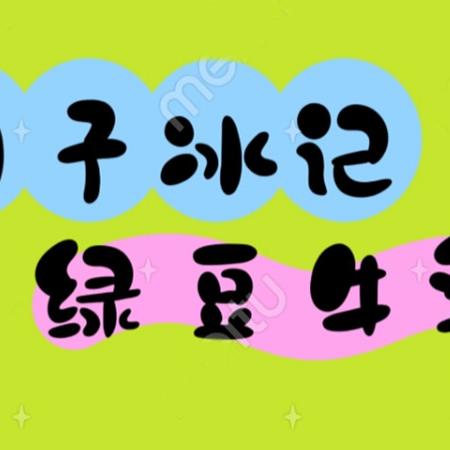 圆子冰记-绿豆牛乳