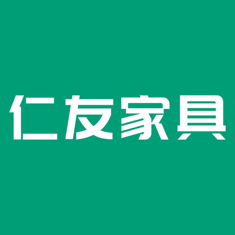 仁友家具