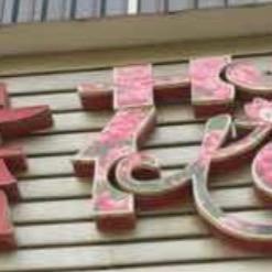 丽蓝婚庆花店黄陂长轩岭