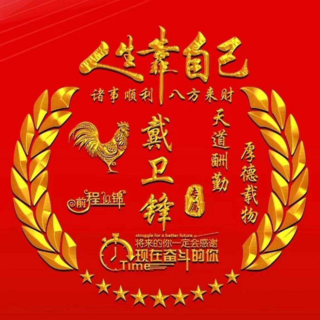 戴卫锋