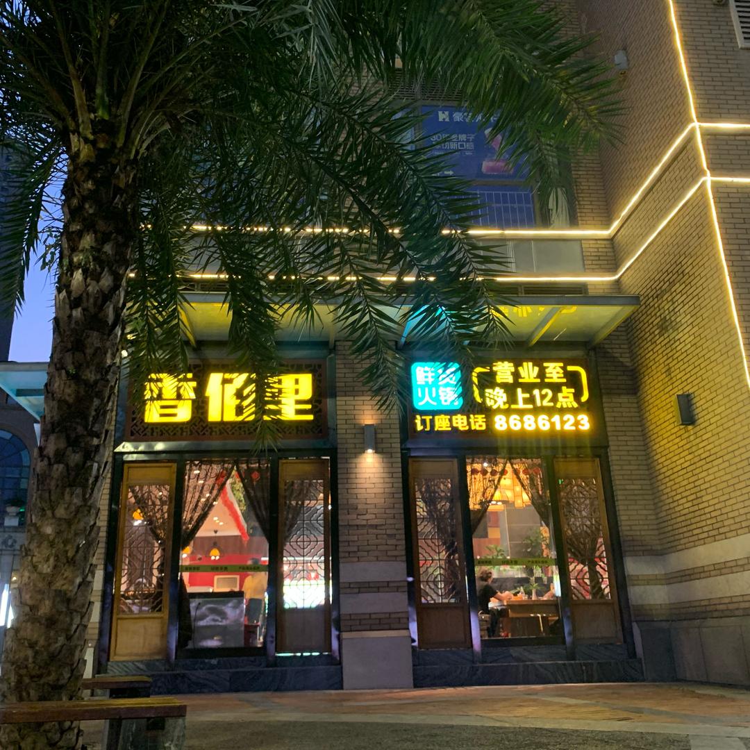 香佰里钟鼓楼店。