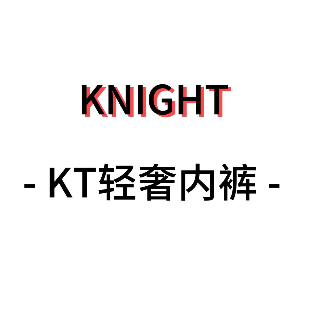 KT轻奢内裤