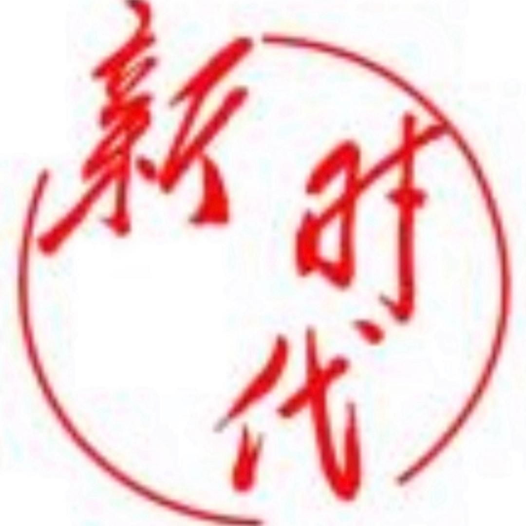 新时代
