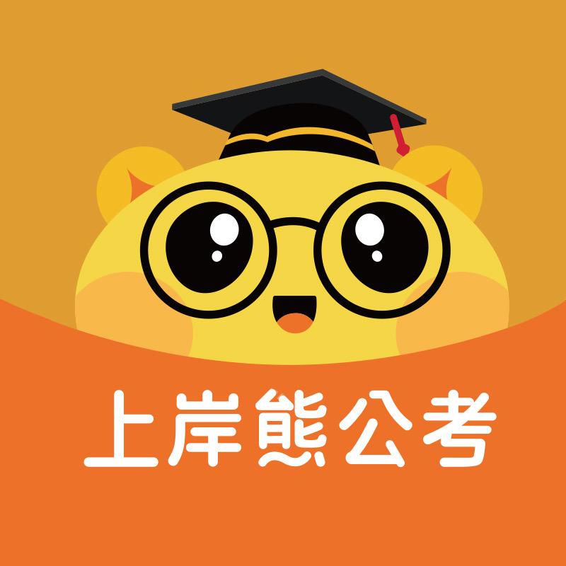 上岸熊公考