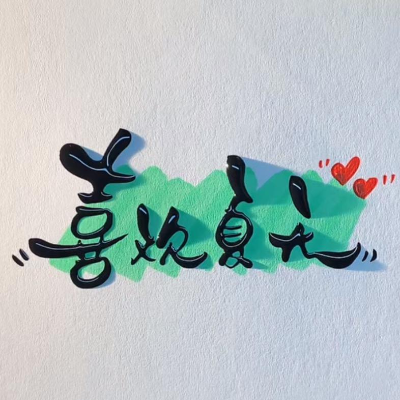 喜欢夏天