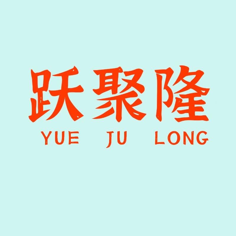 跃聚隆服饰男装专卖店