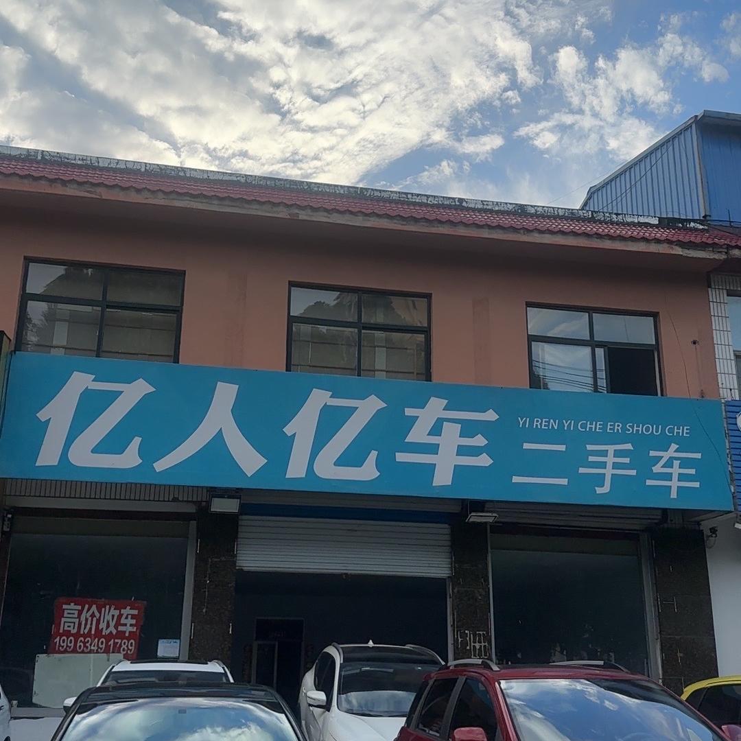 亿人车二手车（书香美域）
