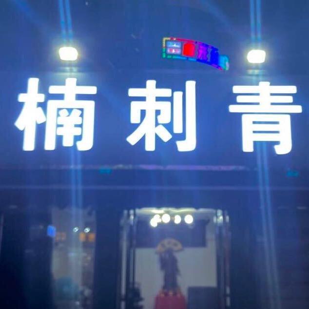 新乡怡园楠刺文化