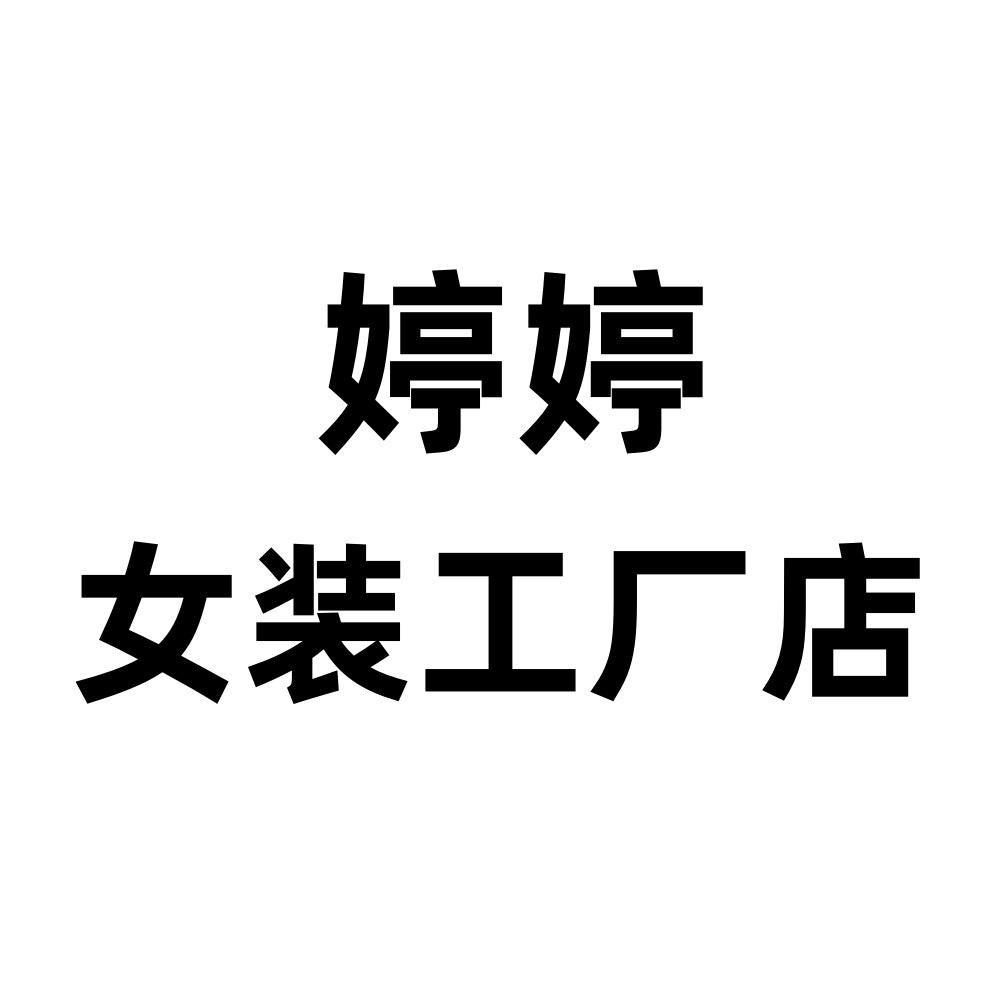 婷婷 女装工厂店