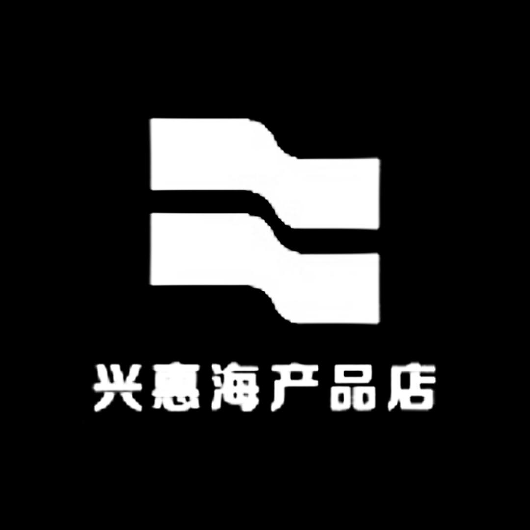 兴惠海产品店