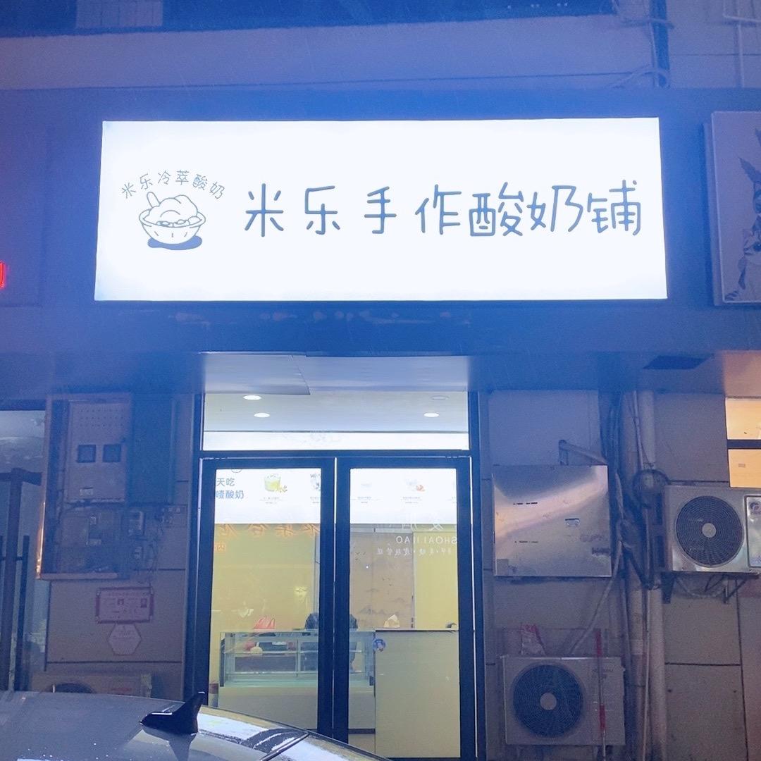 米乐手作酸奶铺米乐手作酸奶铺