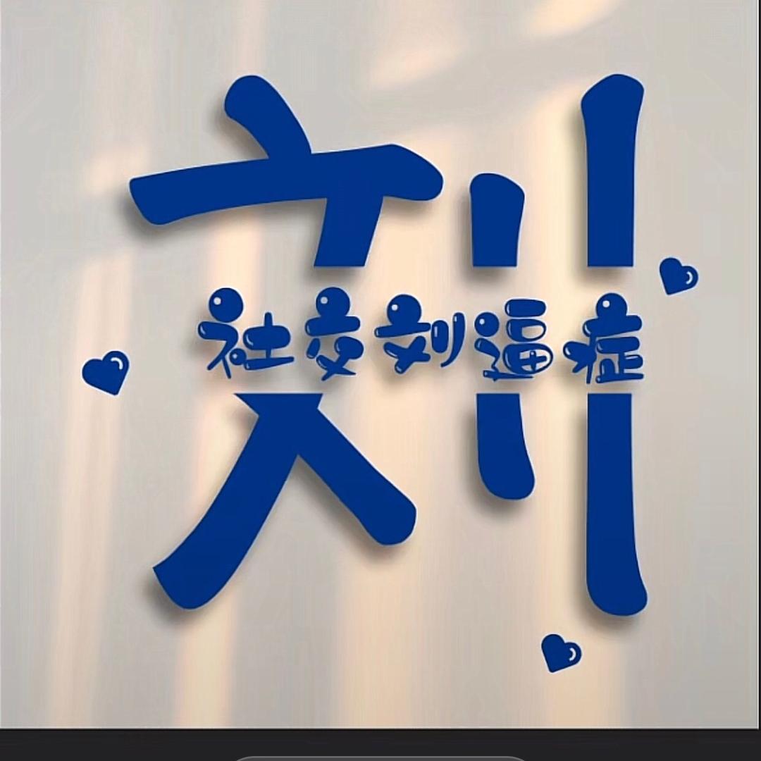 华哥哥呀