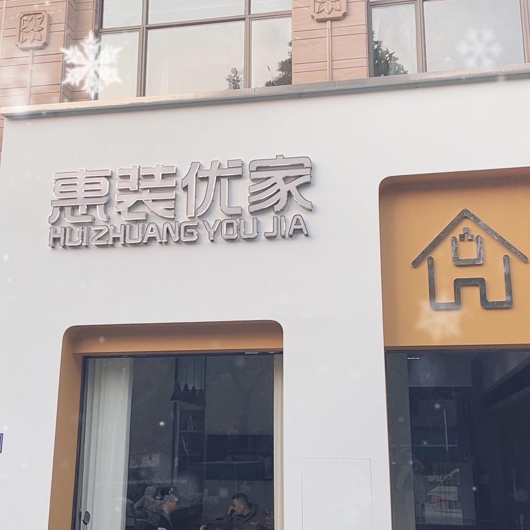 恵装优家-邓