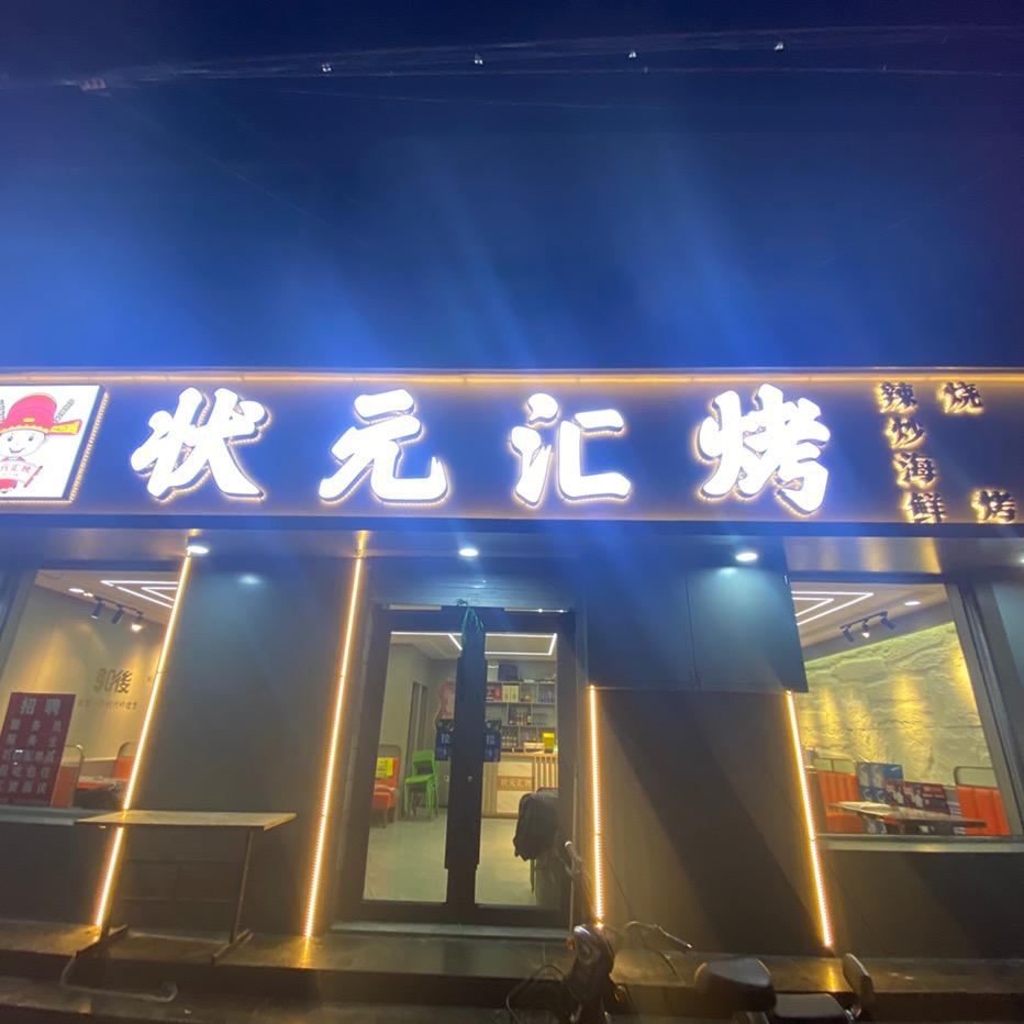 状元汇烤（永不取关）