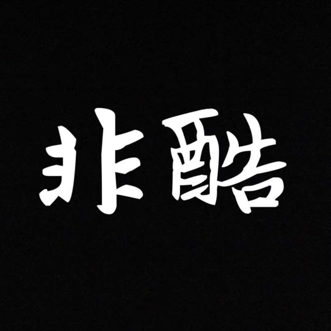 非酷男装(优选)