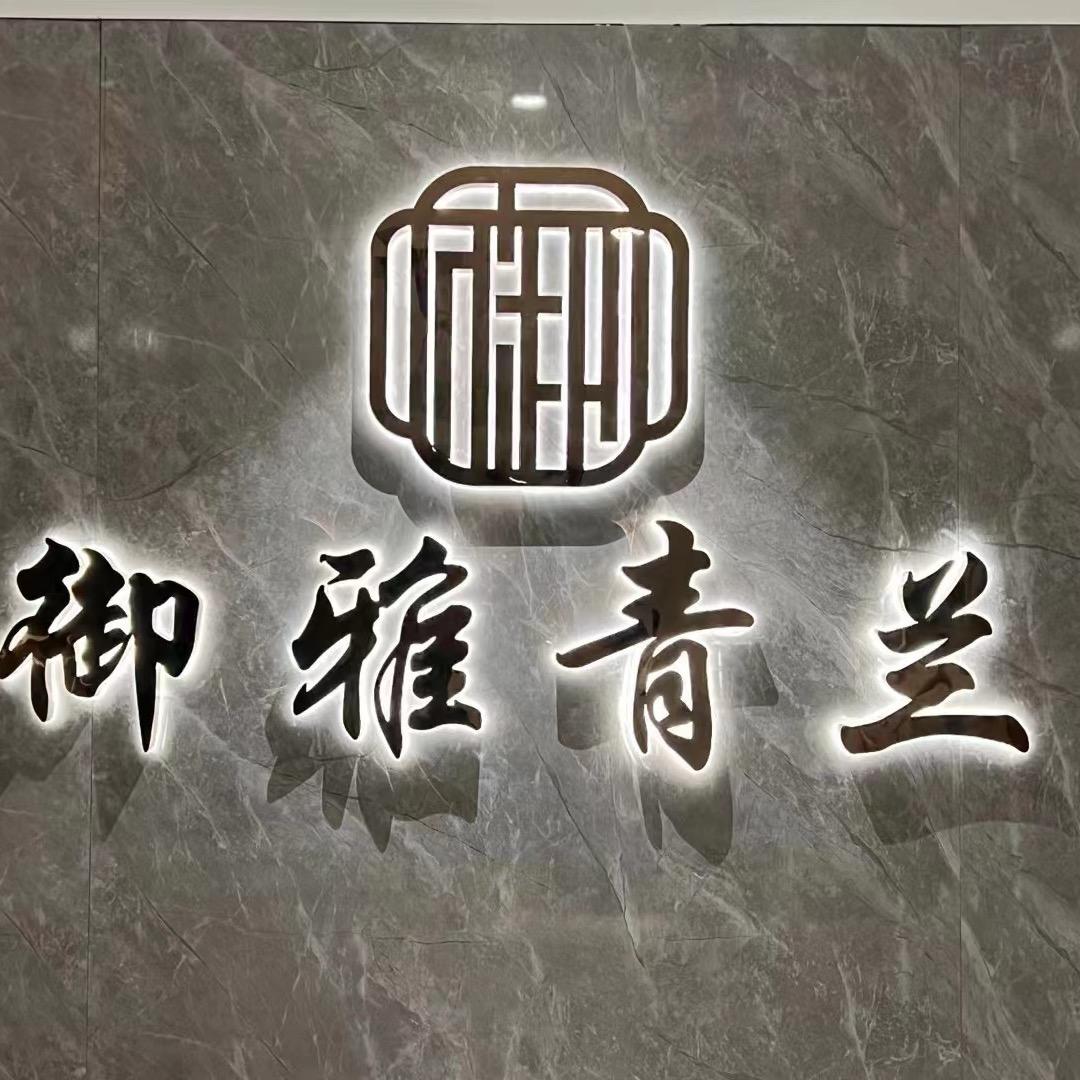 御雅青兰男士spa馆