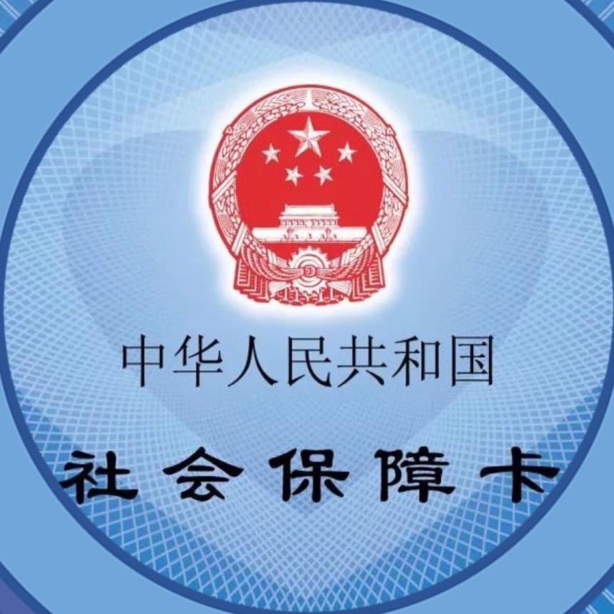 冰冰说社保