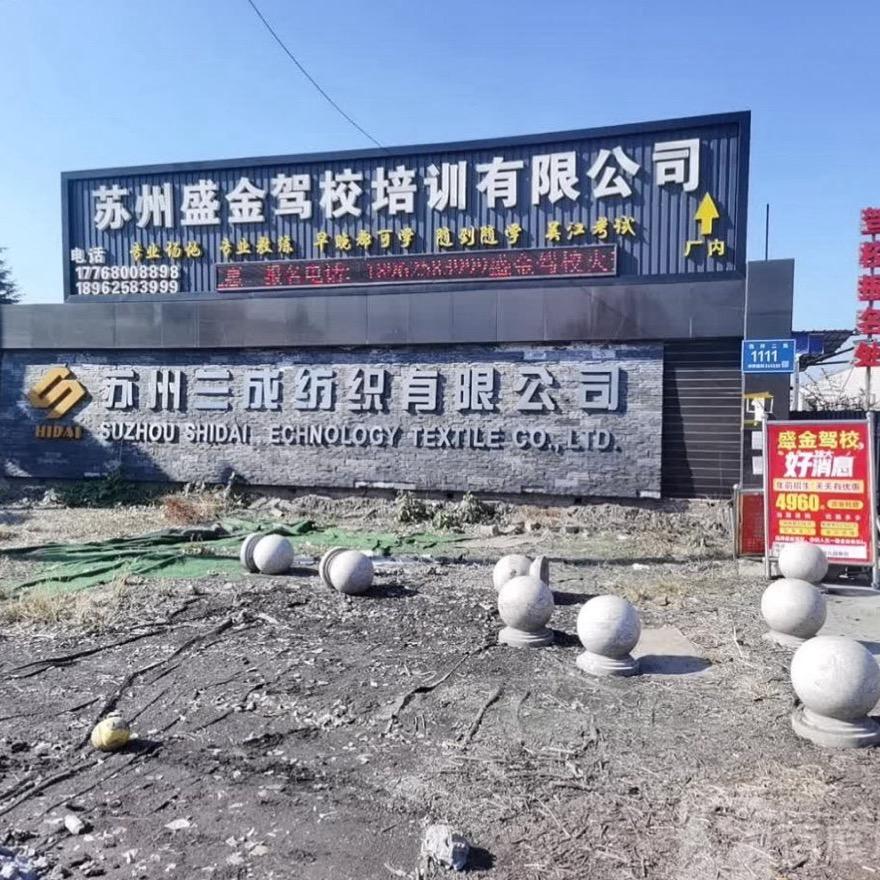 盛金驾校报名处
