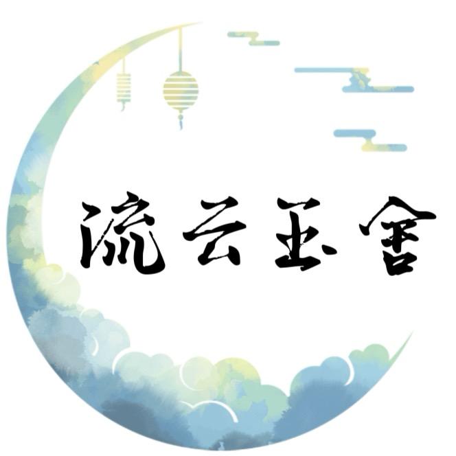 新疆流云珠宝一店