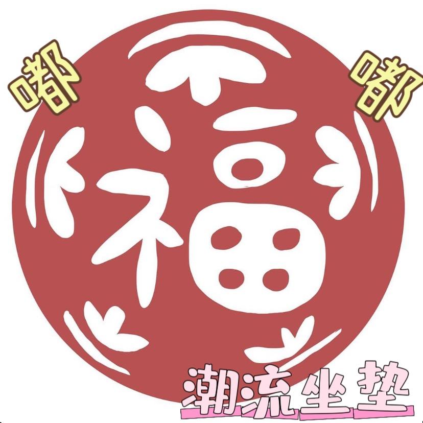 福嘟嘟潮流坐垫