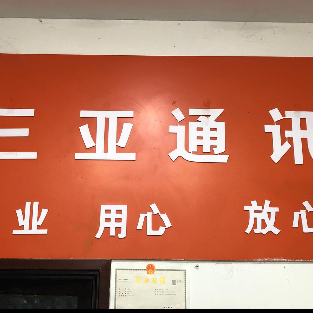 @成武同城修手机、三亚通讯