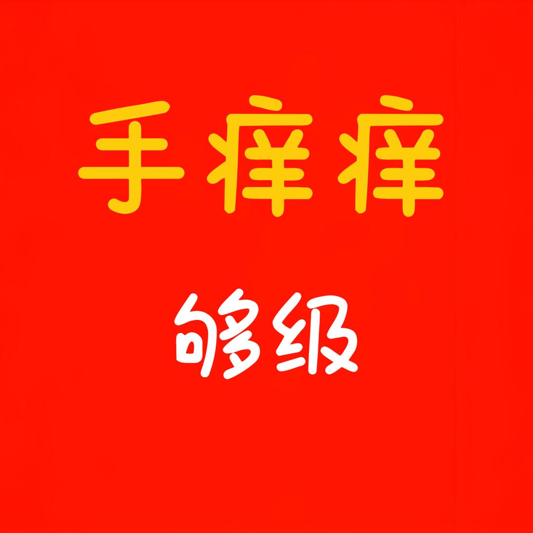 手痒痒够级社
