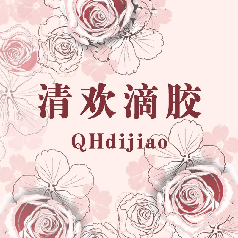 清欢滴胶/收徒